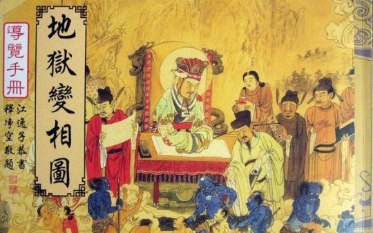 《地狱变相图》解说,净空法师推荐,高清中字,江逸子绘