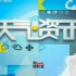 2004—2008年央视新闻频道《天气资讯》