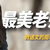 90后网红美女周老师：冤种老师智斗学生，上下班两幅面孔爆火全网