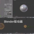 【Blender教程搬运-国语】驱动器01
