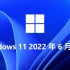 微软发布Windows11正式版2022年6月更新