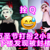 Nxde万圣节女妖楼道打歌版 GIDLE（会拍正片