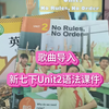 新七下Unit2 No Rules, No Order. 语法课件，歌曲导入祈使句四兄弟#备课#新教材课件