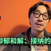 与抑郁和解：接纳的力量