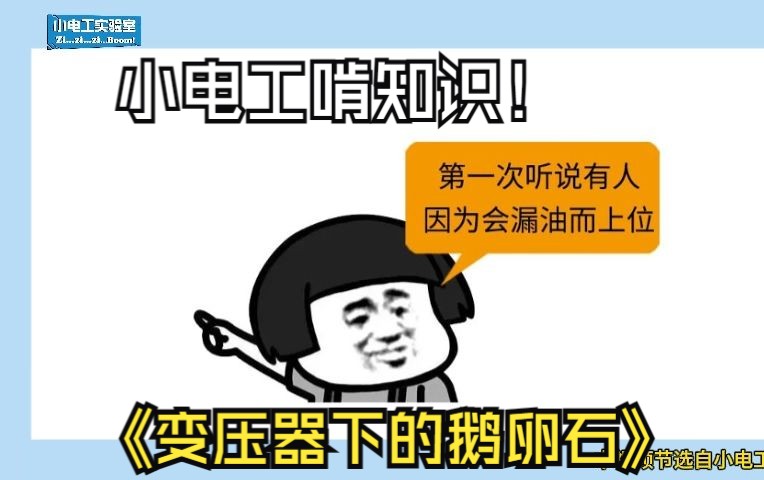 【小电工啃知识】变压器下的鹅卵石