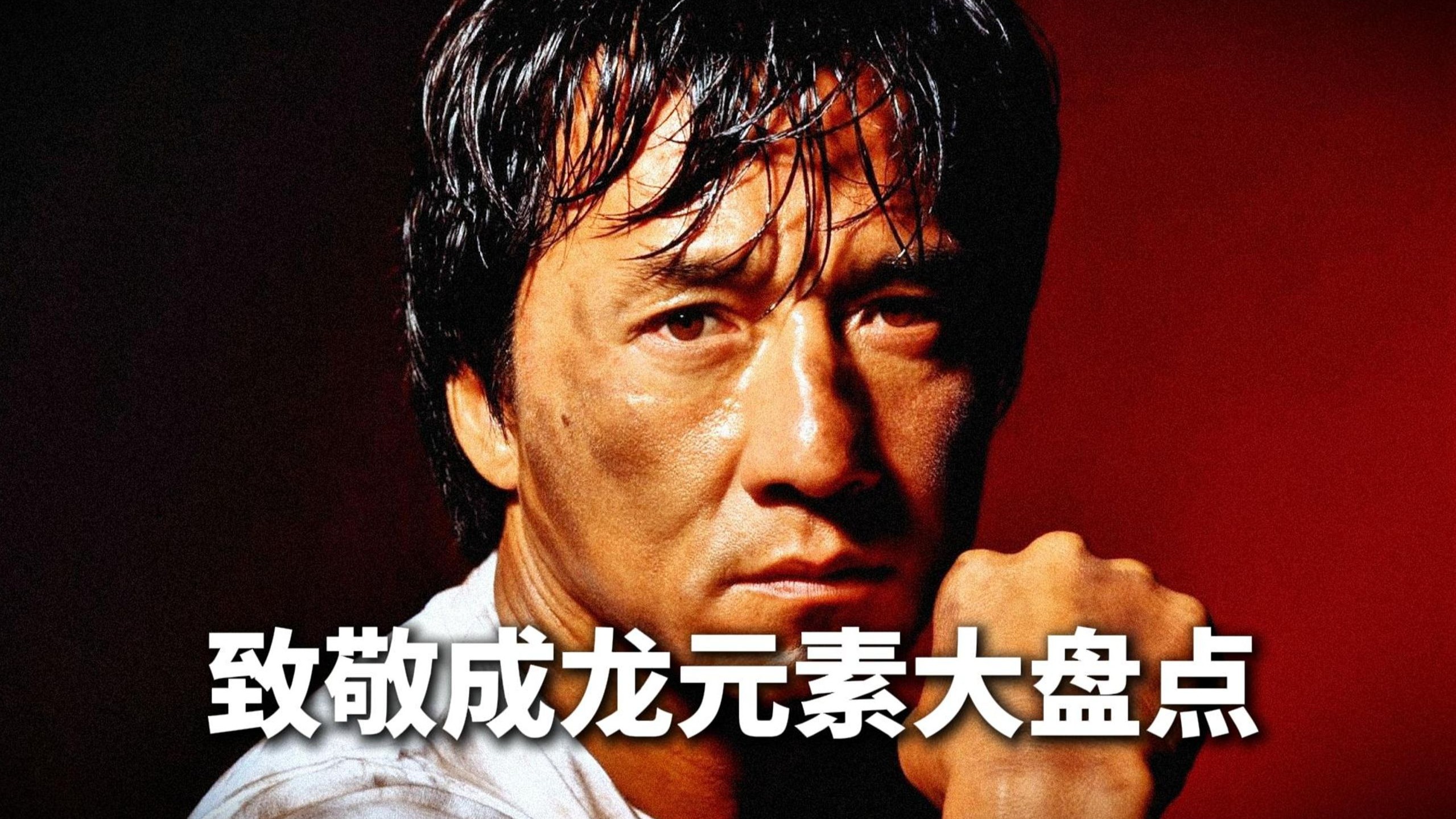 全世界都在致敬成龙！盘点成龙二创形象和被致敬的动作元素