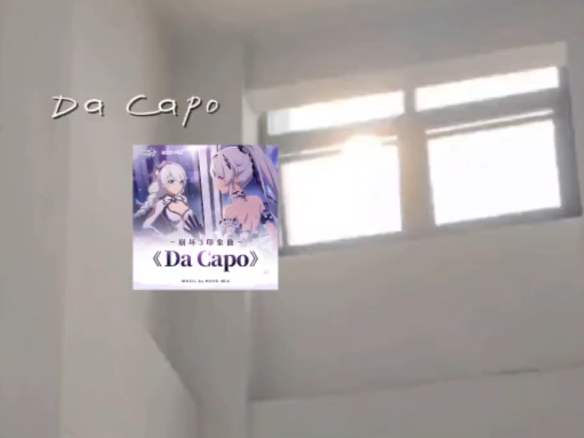【新人投稿】胆敢在学校唱Da Capo…