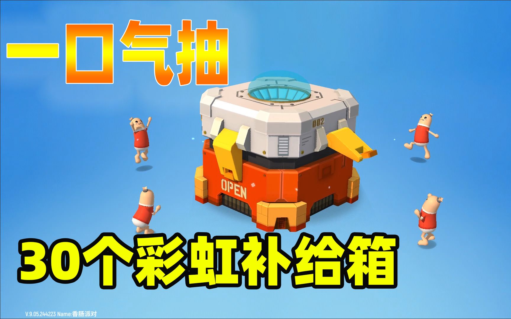 香肠派对一口气抽30个彩虹补给箱开局获得史诗套装
