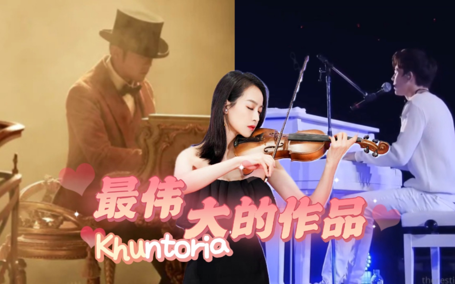 《最伟大的作品》_Khuntoria钢琴小提琴合奏