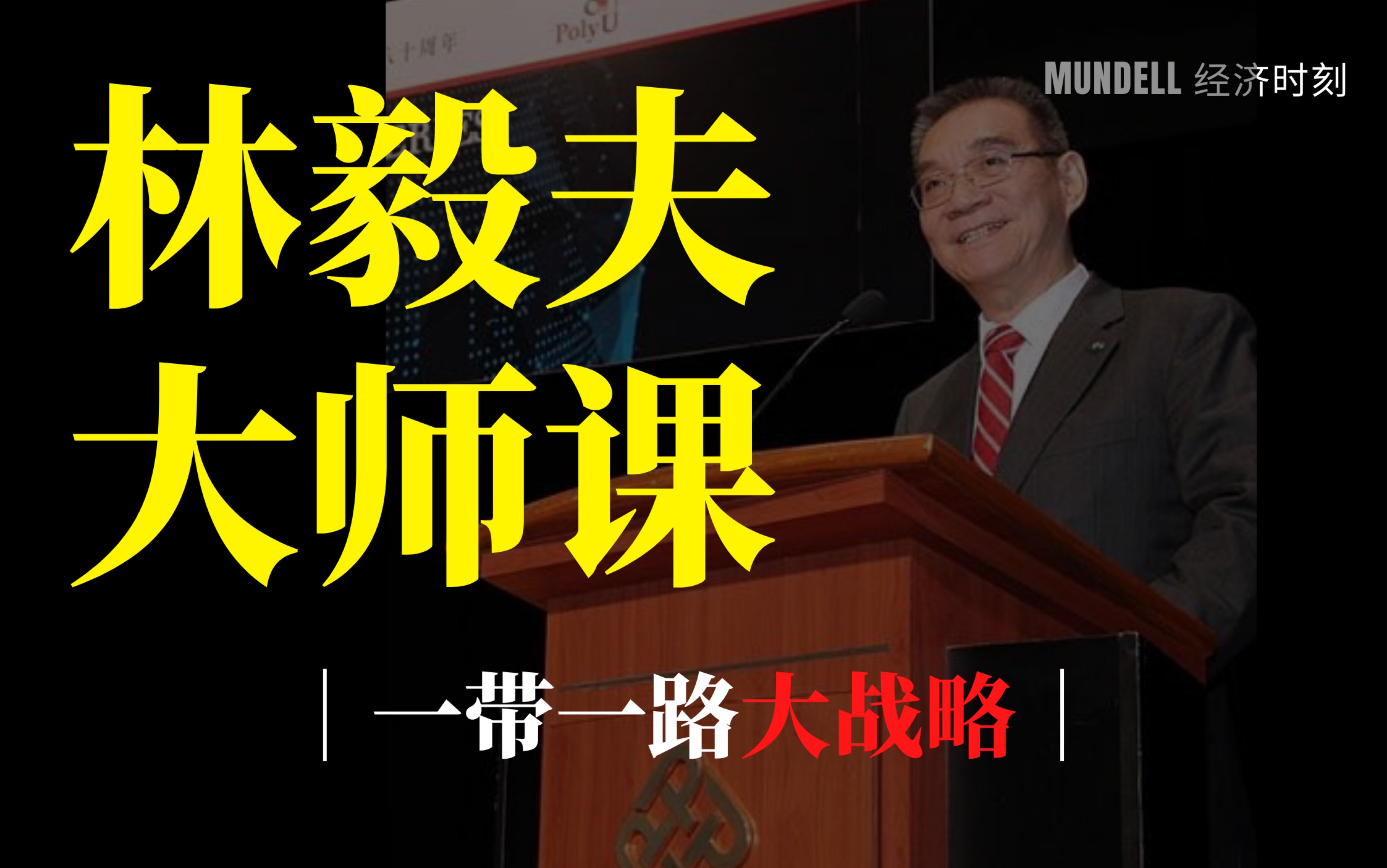 【中英双语】林毅夫首谈一带一路大战略，在日本东京大学的讲话