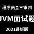 金三银四，Java面试常问的JVM面试题（2021最新版）