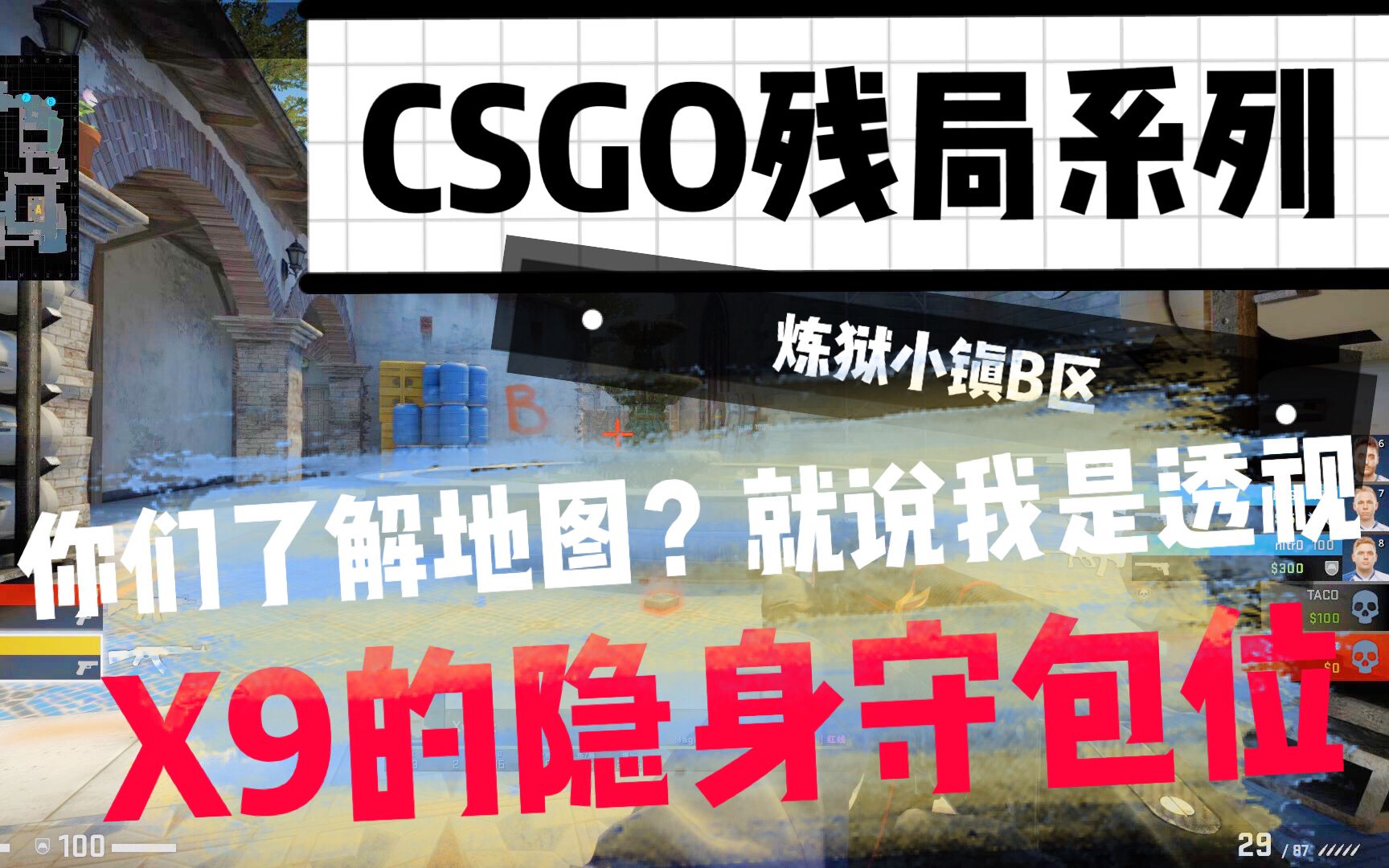 CSGO 残局系列 炼狱小镇B区 X9的隐身守包位哔哩哔哩bilibili