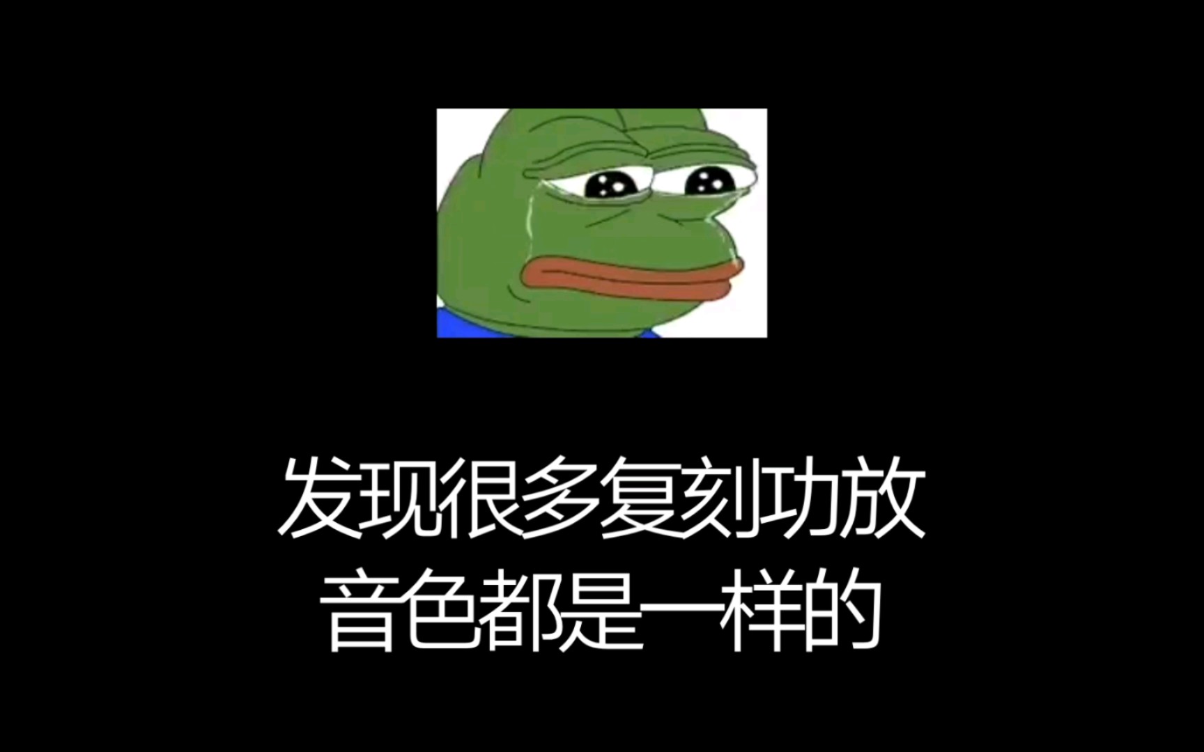 发现很多复刻功放音色都是一样的