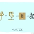 汉字的演变（5到8画）-2