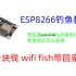 WiFi钓鱼最简单的教程（esp8266）