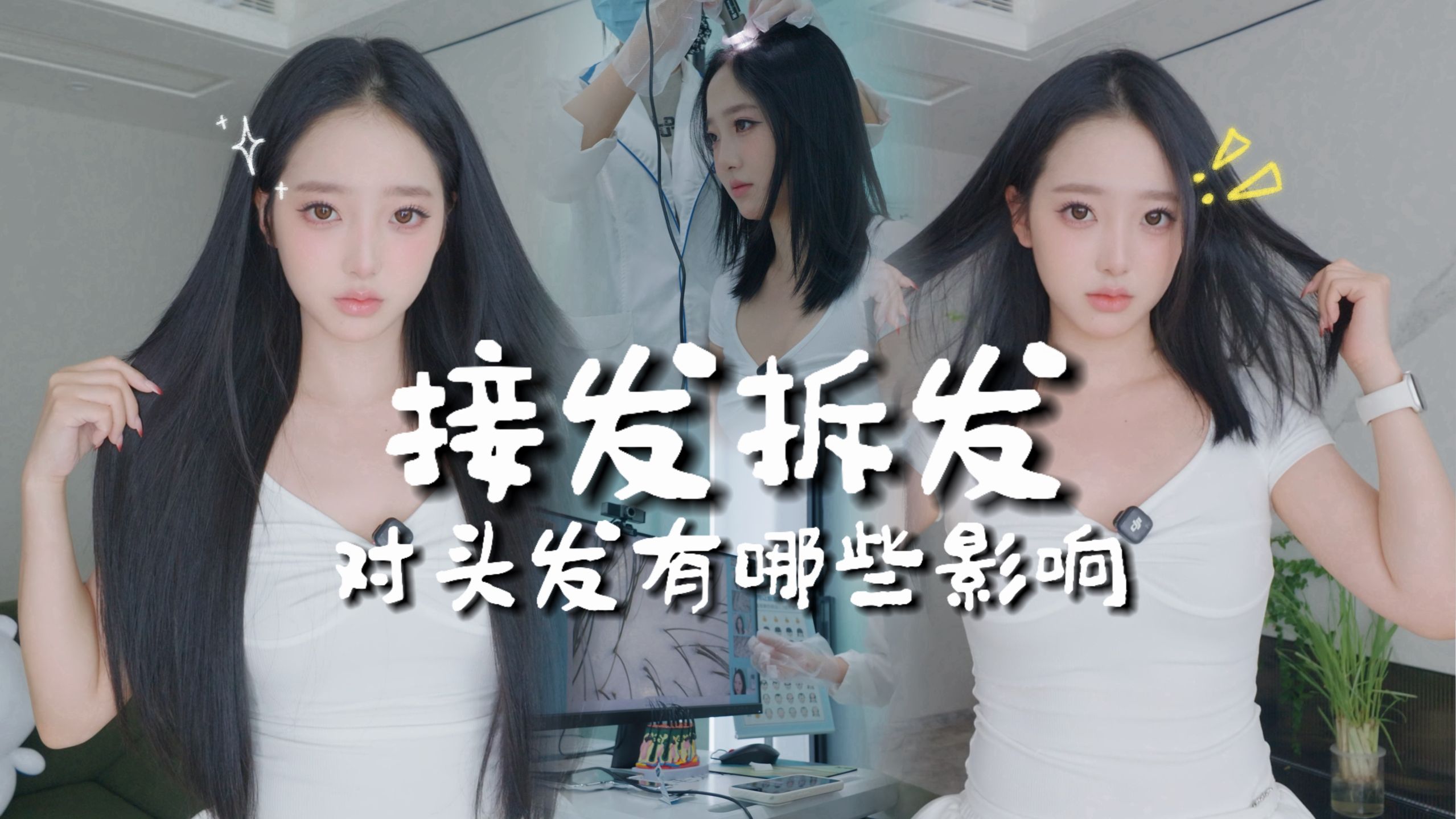 接发对头发头皮到底有没有影响？ 拆发实录，头皮检测，用数据说话！