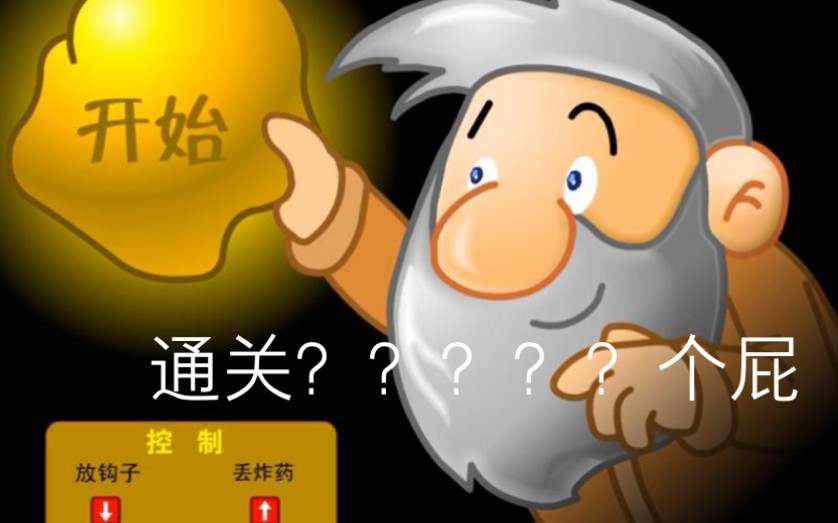 【黄 金 矿 工】 家 里 有 矿哔哩哔哩bilibili