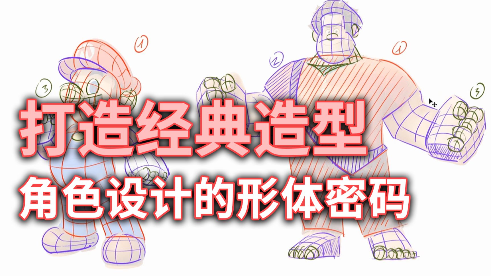 角色设计的形体密码：三步打造经典造型