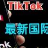 【七月最新】tiktok国际版-免拔卡-免登录-免费分享