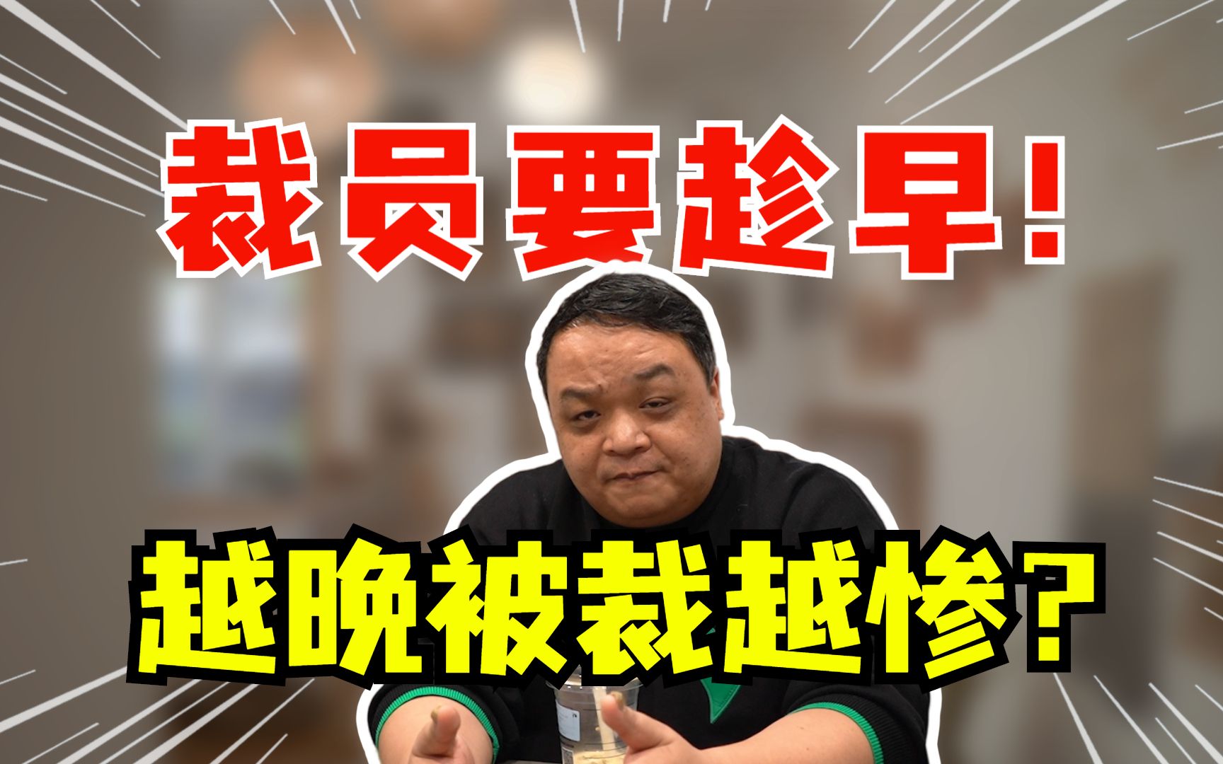 公司分批裁员，如何争取最大利益？