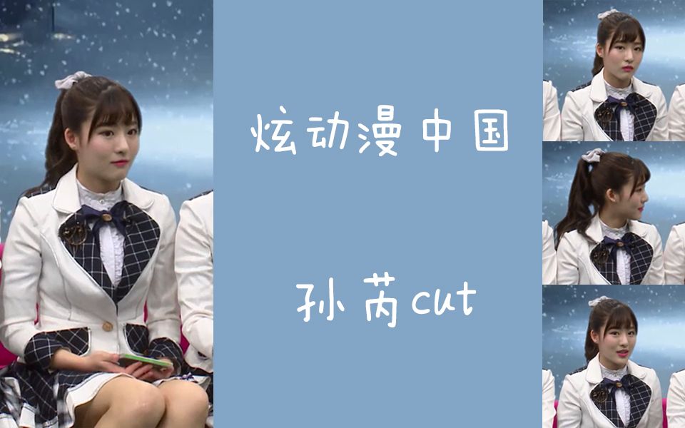 【SNH48】【SNH48-孙芮】炫动漫中国 孙芮cut
