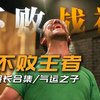 "锻刀大赛第三位不败王者，三十分钟一口气带你回顾三部曲！！&quot