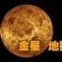 太阳系八大行星：金星 | 为什么如同地狱？