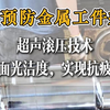 如何预防金属疲劳？看超声滚压技术的关键突破