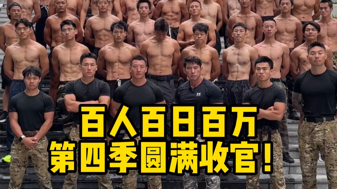 兄弟们，百人百日百万第四季圆满收官，让我们看看这100w最终花落谁家！