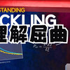 一个视频带你搞懂屈曲