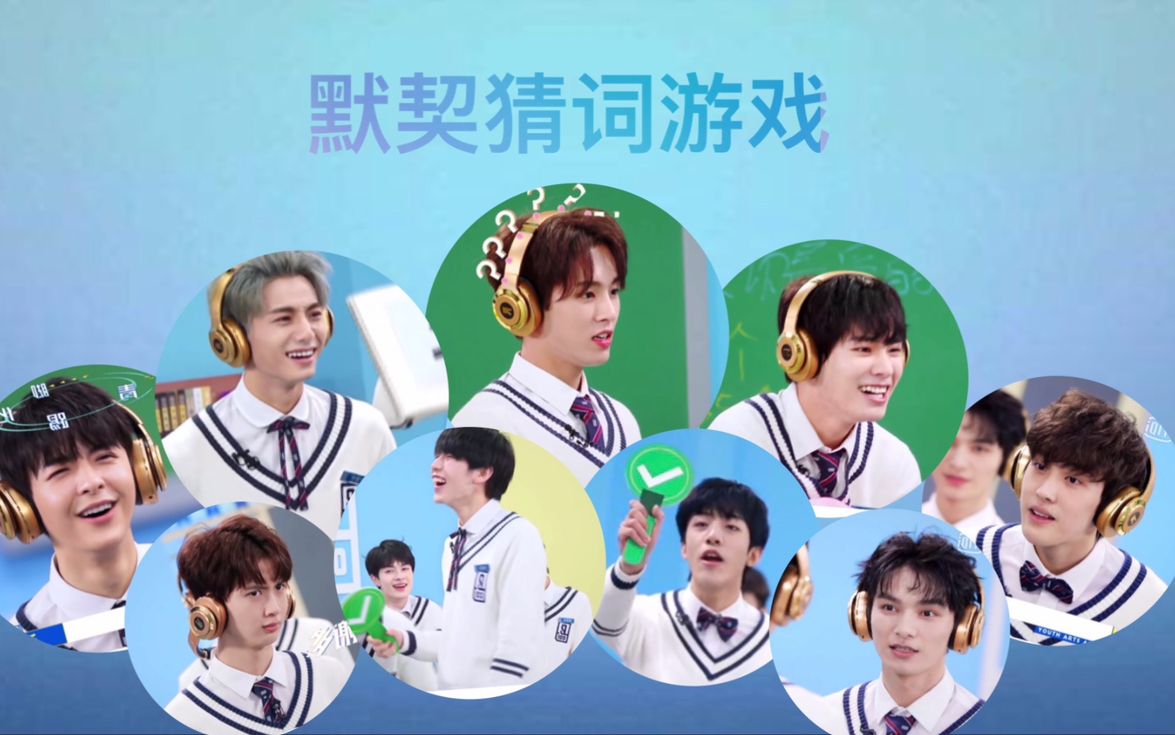 【UNINE | 青春有你 】猜词游戏合集(笑到有腹肌)哔哩哔哩bilibili