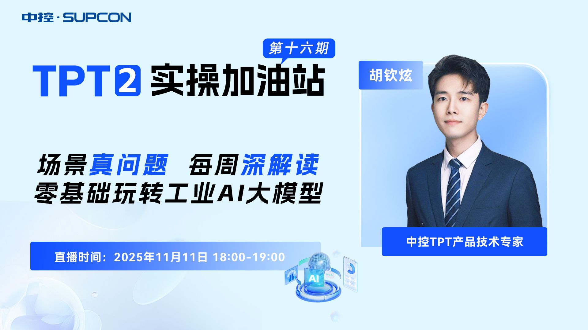 「TPT 2 实操加油站」直播回放第十六期
