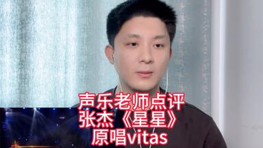 著名声乐老师评价<em class="keyword">张杰</em>《<em class="keyword">星星</em>》原唱vitas