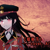 【AI罪木蜜柑】《喀秋莎 -- Катюша》（少女与战车版