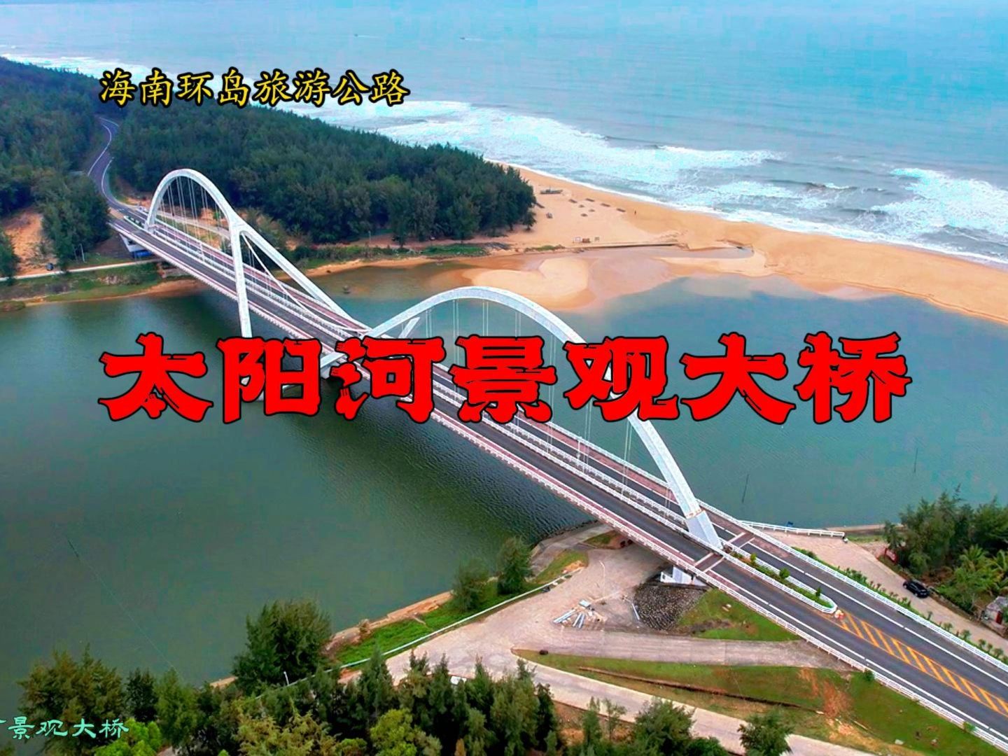 万宁 太阳河景观大桥