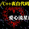 C/C++表白代码：二百九十三行代码实现爱心流星雨效果！计算机巩固C语言必备项目，能练手能表白（源码分享