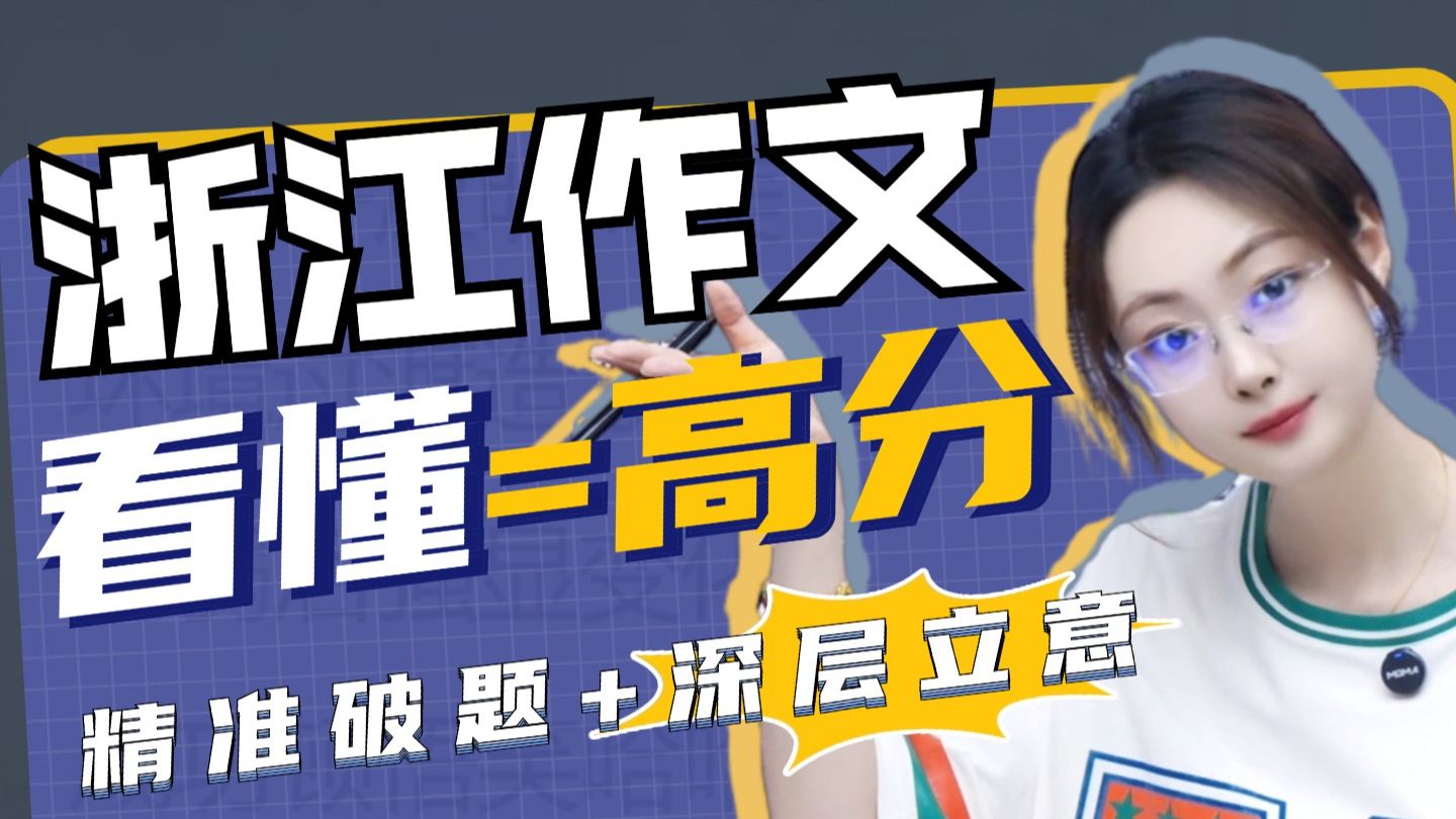 “一滴水变雪”直接看懵？26浙江中考作文保姆级拆解，从0构思秒成范文！丨贞贞语文