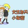 男生不知道的女生小秘密，冬天篇