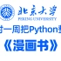 【全200集】北京大佬终于把Python做成漫画书了，通俗易懂，2023最新版，从入门到高级！拿走不谢！