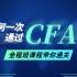 睿博教育CFA一级二级三级全程班视频网课（高清完整版含讲义）