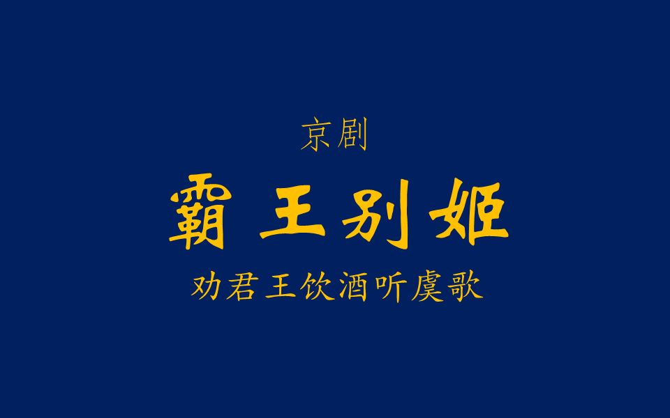 【京剧伴奏/梅派】霸王别姬·劝君王饮酒听虞歌
