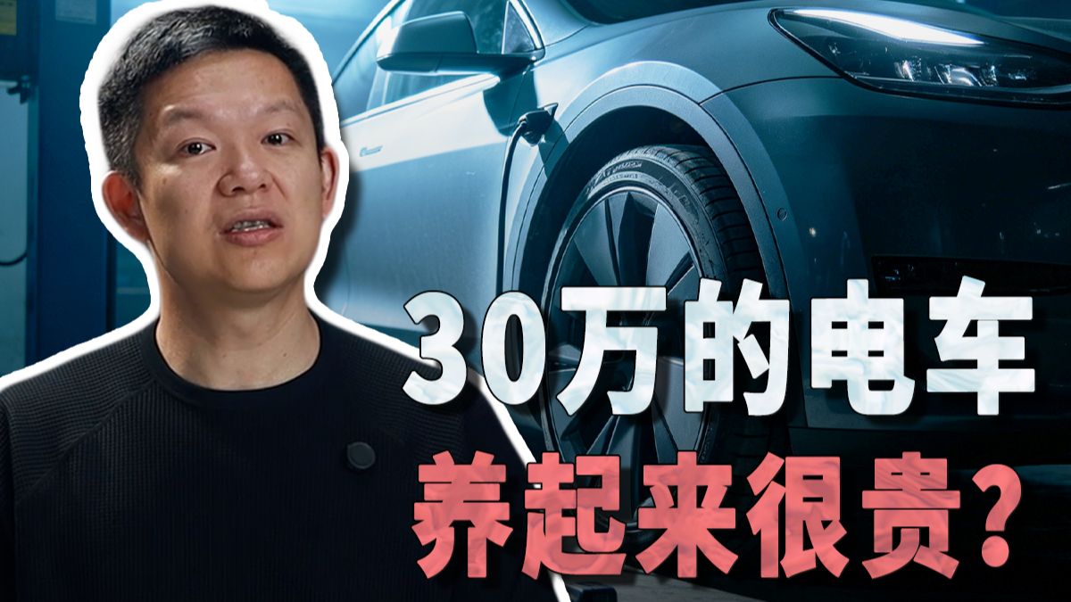 30万的电车，养车比几万块的电车贵多少