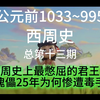 西周史上最憋屈的君王是谁？做25年傀儡还是才遭毒手