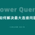 67-Power Query解决最大连续问题