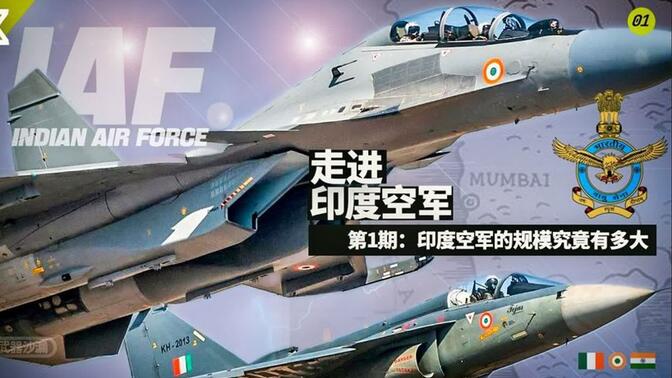 走进印度空军01：印度空军实力全面解析