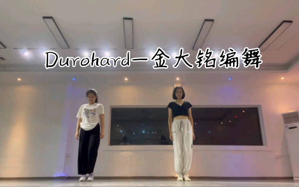 20220430练舞记录durohard金大铭编舞