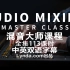 [Lynda视频]混音大师课程全集113课时(中英双语字幕)Audio Mixing Master Class音乐|编曲