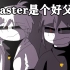 【Undertale动画/中文字幕】XGaster是个好父亲
