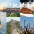 第一次来北京怎么玩？五天人均1500旅游攻略