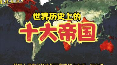 世界历史上的十大<em class="keyword">帝国</em>